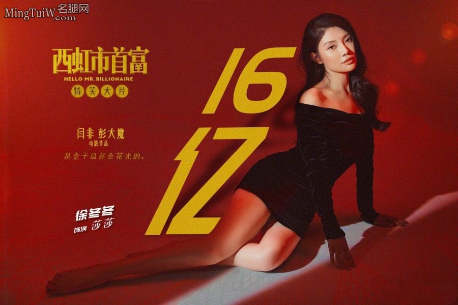 《西红市首富》莎莎扮演者徐冬冬齐B小短裙海报极致性感（第1张/共9张）